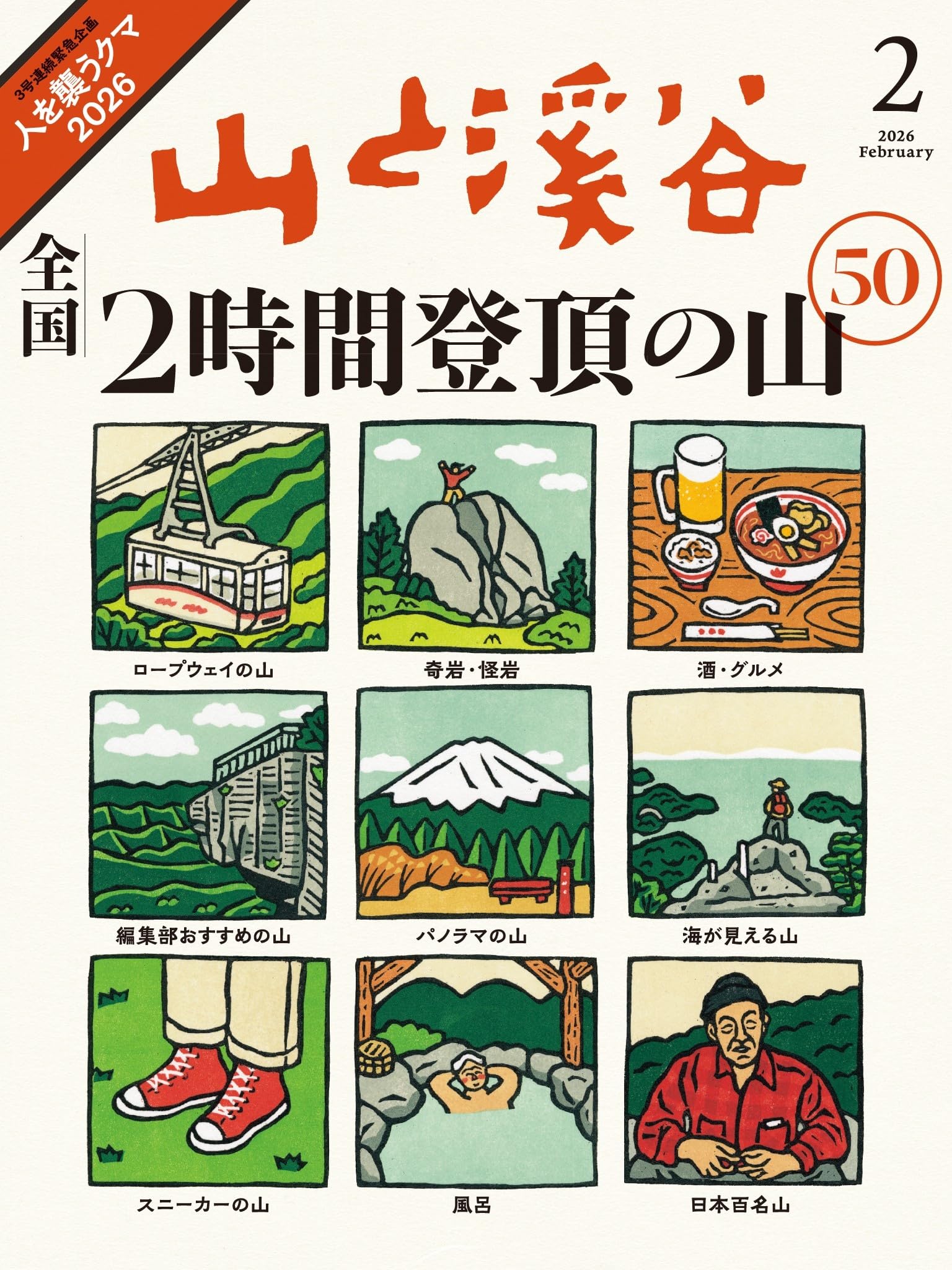 山と渓谷 2013年11月号〜2015年2月号(2014年5月、6月号除く) 山と溪谷 2026年2月号「全国2時間登頂の山50」 | 山と溪谷編集部 |本